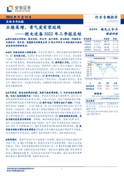 锂电设备2022年三季报总结：业绩高增，景气度有望延续
