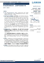 房地产行业跟踪周报：各地政策持续放松，金融纾困持续加码