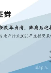 房地产行业2023年度投资策略：供需双降下供给侧改革出清，阵痛后迎接城镇化下一阶段