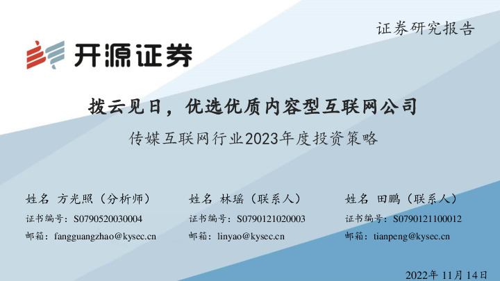 传媒互联网行业2023年度投资策略：拨云见日，优选优质内容型互联网公司