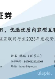 传媒互联网行业2023年度投资策略：拨云见日，优选优质内容型互联网公司