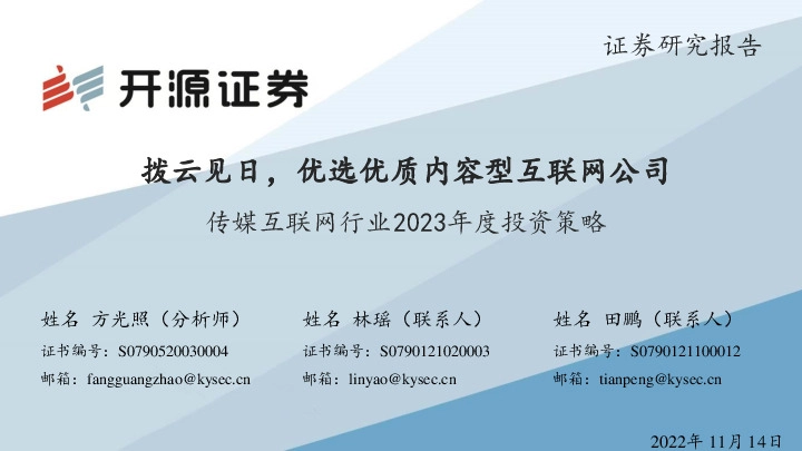 传媒互联网行业2023年度投资策略：拨云见日，优选优质内容型互联网公司