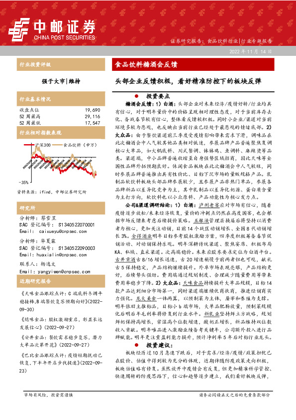 食品饮料糖酒会反馈：头部企业反馈积极，看好精准防控下的板块反弹