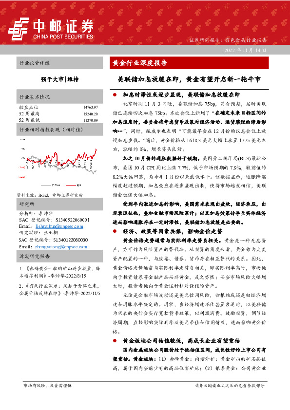 黄金行业深度报告：美联储加息放缓在即，黄金有望开启新一轮牛市