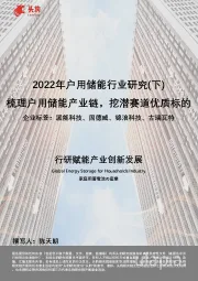 2022年户用储能行业研究(下):梳理户用储能产业链,挖潜赛道优质标的