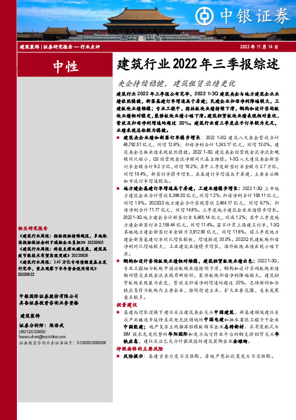 建筑行业2022年三季报综述：央企持续稳健，建筑租赁业绩更优