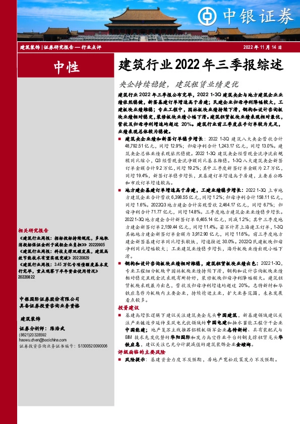 建筑行业2022年三季报综述：央企持续稳健，建筑租赁业绩更优