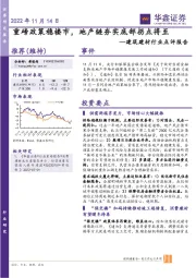 建筑建材行业点评报告:重磅政策稳楼市,地产链夯实底部拐点将至