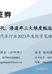 汽车行业2023年度投资策略：从集成化、国产替代、渗透率三大维度甄选汽车板块投资机会