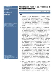 传媒互联网及海外：电商双11总结：平淡低调收官，聚焦高质量发展和服务实体经济