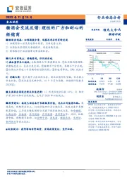 食品饮料行业动态分析：糖酒会交流反馈：理性的厂方和耐心的经销商