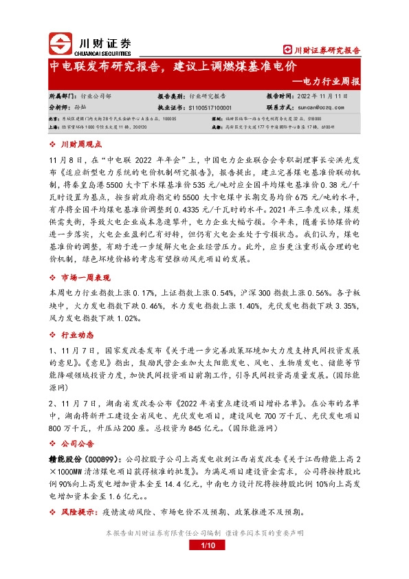 电力行业周报：中电联发布研究报告，建议上调燃煤基准电价