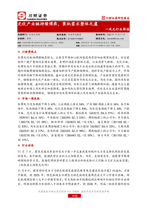 风光行业周报：光伏产业链持续博弈，装机需求整体无虞