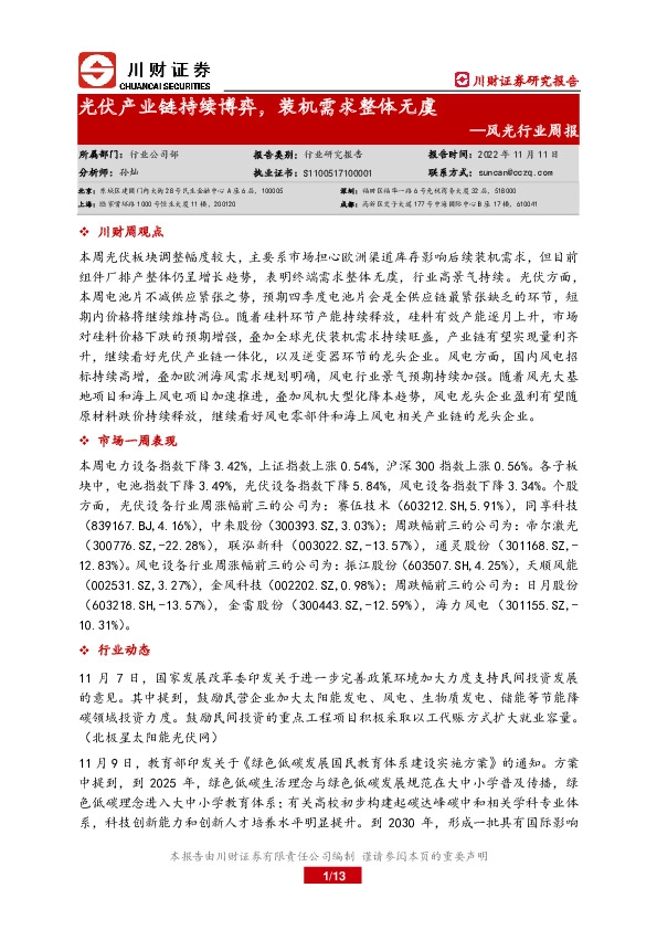 风光行业周报：光伏产业链持续博弈，装机需求整体无虞