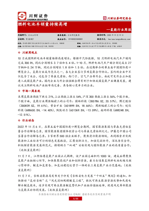 氢能行业周报：燃料电池车销量持续高增