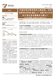 化工行业周报:中国化学加紧布局化工新材料,科思创暂停世界级MDI工厂投资项目并关闭中国台湾省聚醚多元醇工厂
