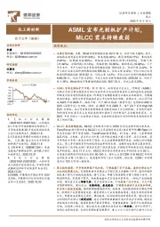 化工新材料行业周报:ASML宣布光刻机扩产计划,MLCC需求持续疲弱