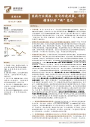 医药行业周报：优化防疫政策，科学精准防控“新”变化