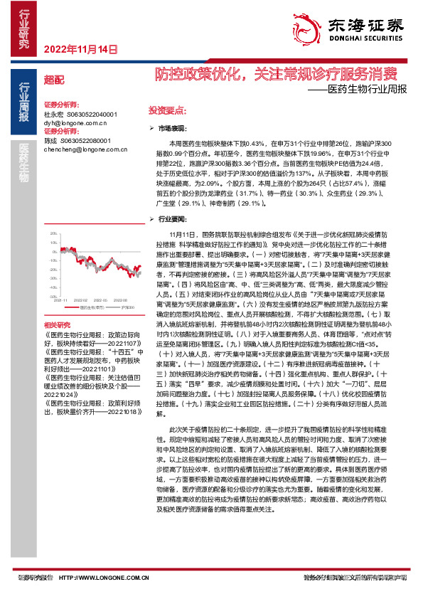 医药生物行业周报：防控政策优化，关注常规诊疗服务消费