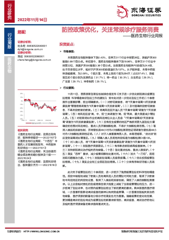 医药生物行业周报：防控政策优化，关注常规诊疗服务消费