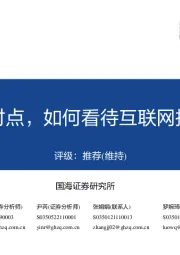 互联网：站在当前时点，如何看待互联网投资机会？