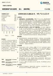 传媒互联网产业行业研究：疫情防控优化措施发布，VR产业大会召开