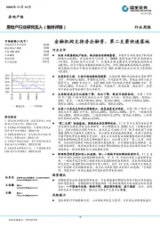 房地产行业研究：金融机构支持房企融资，第二支箭快速落地