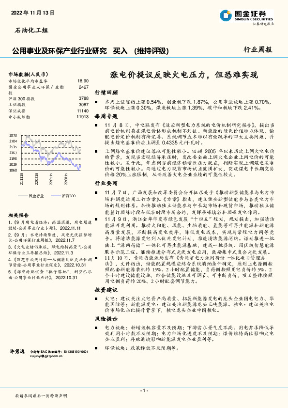 公用事业及环保产业行业研究：涨电价提议反映火电压力，但恐难实现