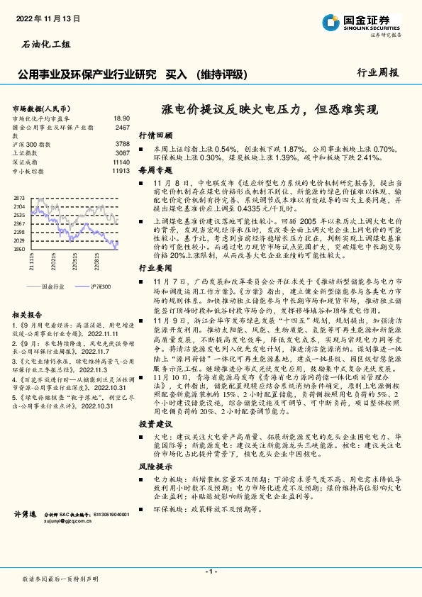 公用事业及环保产业行业研究：涨电价提议反映火电压力，但恐难实现