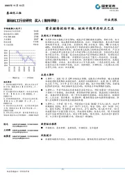基础化工行业研究：需求继续扰动市场，板块中线布局时点已至