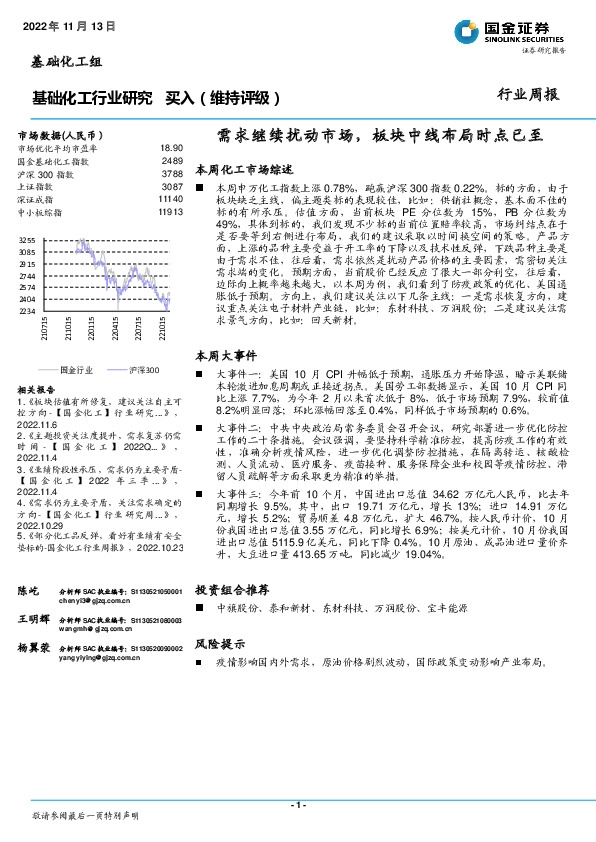 基础化工行业研究：需求继续扰动市场，板块中线布局时点已至