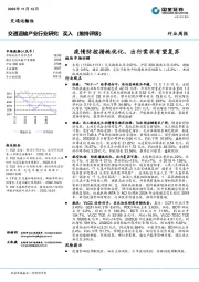 交通运输产业行业研究：疫情防控措施优化，出行需求有望复苏