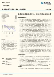 社会服务业行业研究：精准防控提振恢复信心，Q3海外酒店持续上修