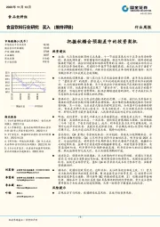 食品饮料行业研究：把握秋糖会预期差中的投资契机