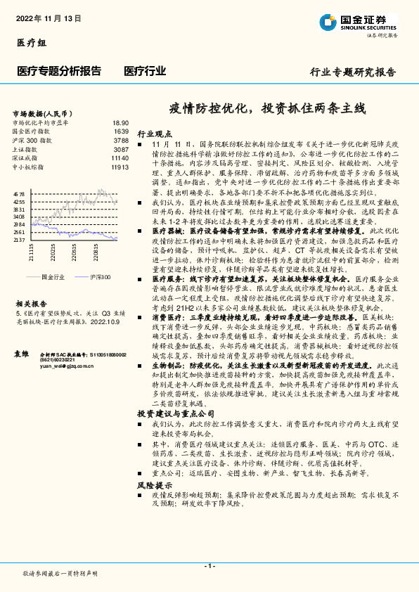 医疗专题分析报告：疫情防控优化，投资抓住两条主线