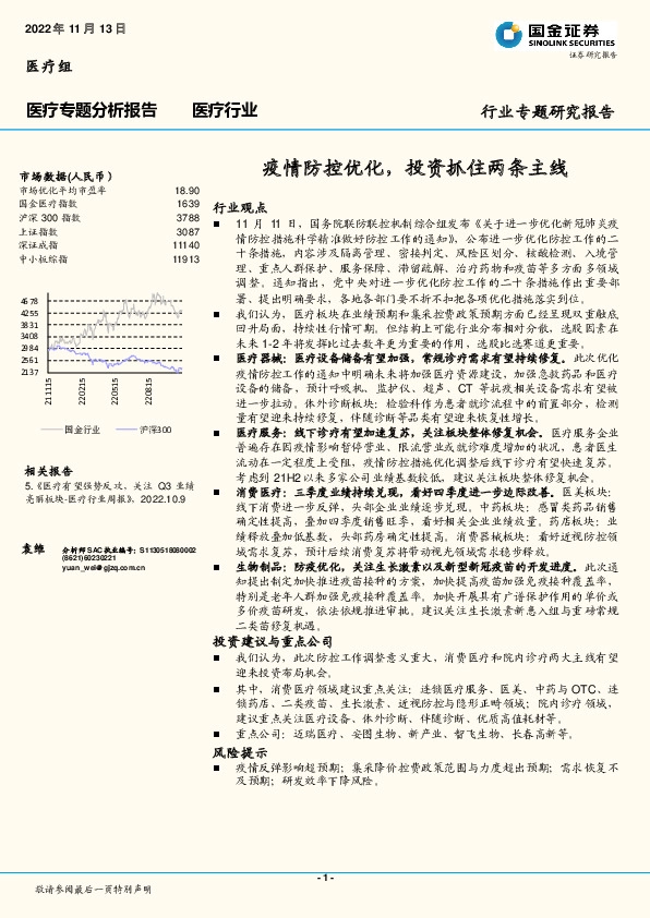医疗专题分析报告：疫情防控优化，投资抓住两条主线