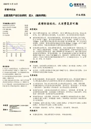 主要消费产业行业周报：疫情防控优化，大消费复苏可期