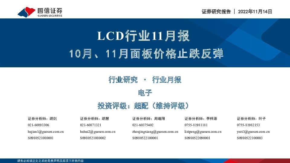 LCD行业11月报：10月、11月面板价格止跌反弹