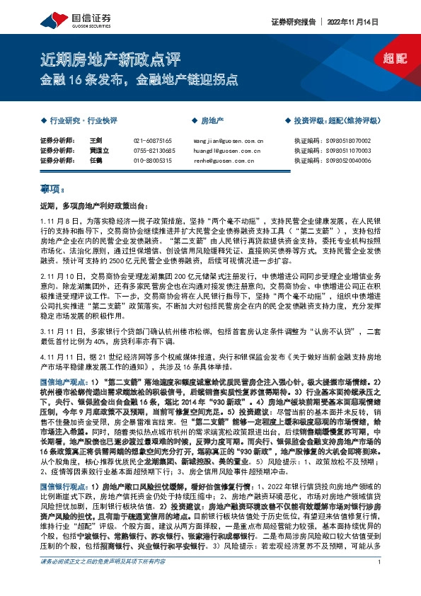 近期房地产新政点评：金融16条发布，金融地产链迎拐点