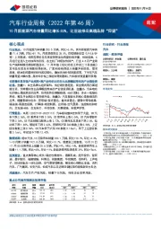 汽车行业周报(2022年第46周):10月新能源汽车销量同比增长82%,比亚迪推出高端品牌“仰望”