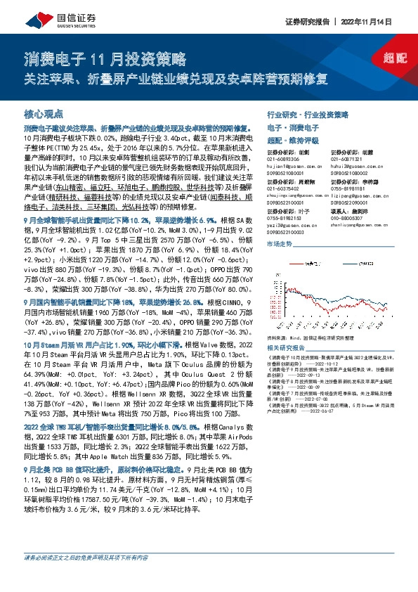 消费电子11月投资策略：关注苹果、折叠屏产业链业绩兑现及安卓阵营预期修复