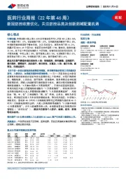 医药行业周报(22年第46周):新冠防控政策优化,关注防控品类及创新药械配置机遇