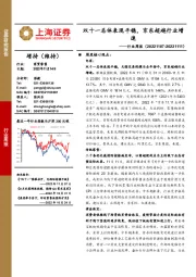 商贸零售行业周报：双十一总体表现平稳，京东超越行业增速
