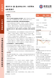 通信行业研究周报：通信行业Q3基金持仓分析：运营商板块配置提升