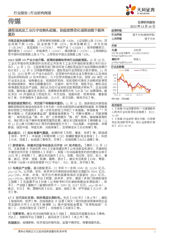 传媒行业研究周报：虚拟现实及工业元宇宙势头延续，防疫政策优化或推动线下媒体复苏