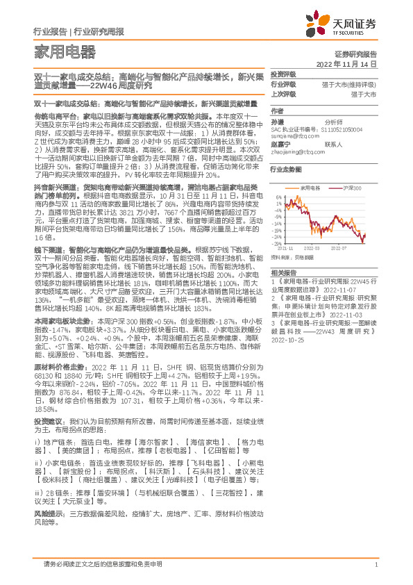 家用电器22W46周度研究：双十一家电成交总结：高端化与智能化产品持续增长，新兴渠道贡献增量