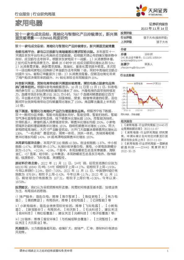 家用电器22W46周度研究：双十一家电成交总结：高端化与智能化产品持续增长，新兴渠道贡献增量