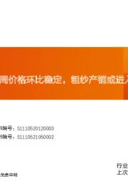 玻纤周跟踪：本周价格环比稳定，粗纱产销或进入偏良性阶段