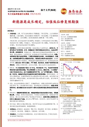 电力设备新能源行业周报：新能源高成长确定，估值低位修复预期强