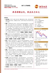 钢铁行业周报：库存持续去化，供应压力加大